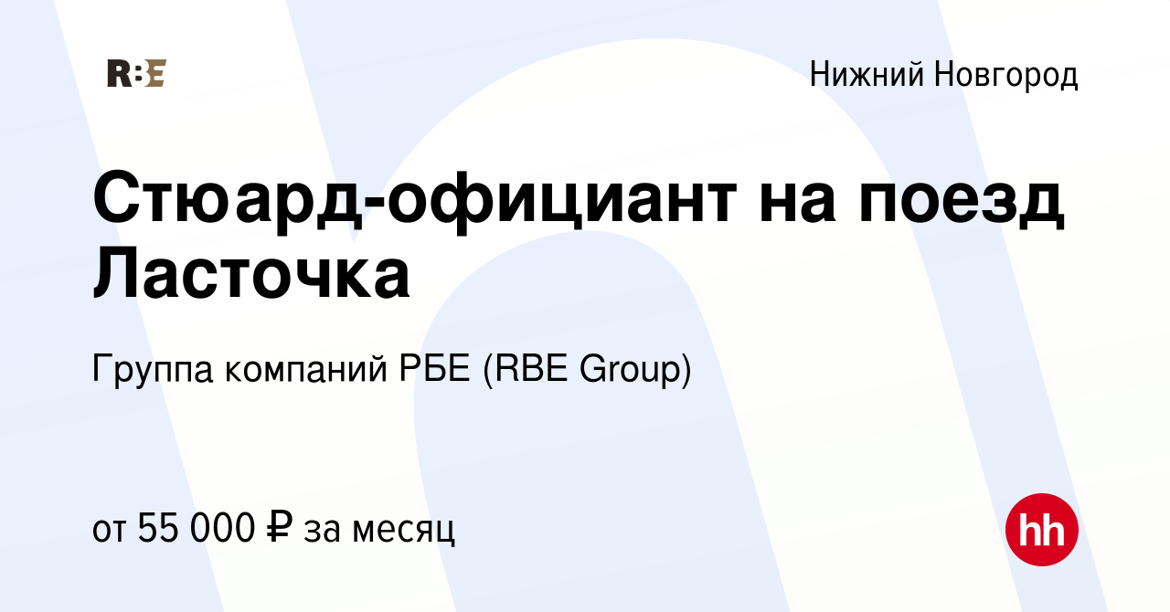 Вакансия Стюард-официант на поезд Ласточка в Нижнем Новгороде, работа в  компании Группа компаний РБЕ (RBE Group)