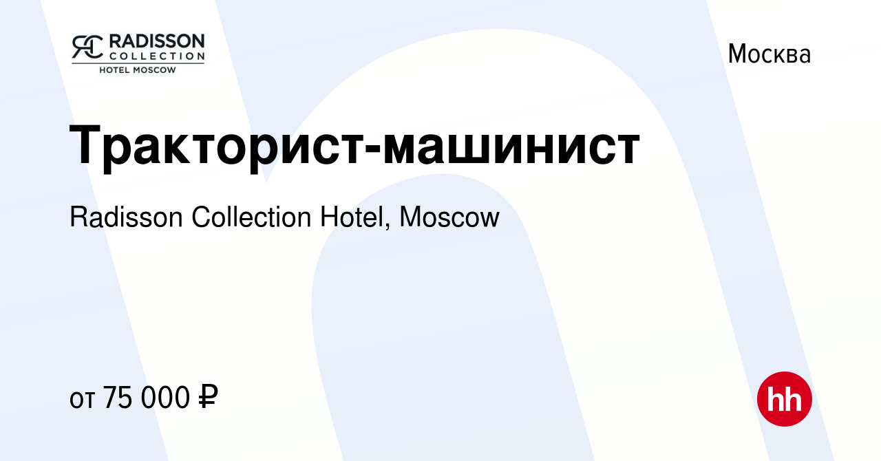 Вакансия Тракторист-машинист в Москве, работа в компании Radisson  Collection Hotel, Moscow (вакансия в архиве c 18 декабря 2023)