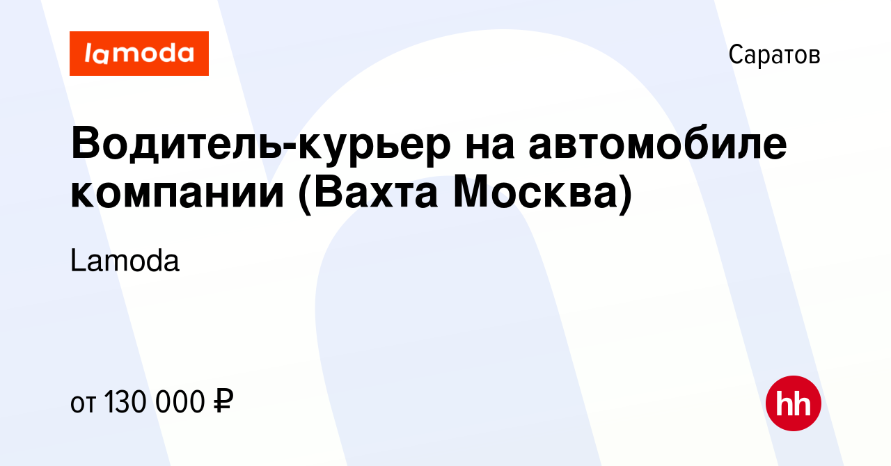 Вакансия Водитель-курьер на автомобиле компании (Вахта Москва) в Саратове,  работа в компании Lamoda (вакансия в архиве c 25 января 2024)