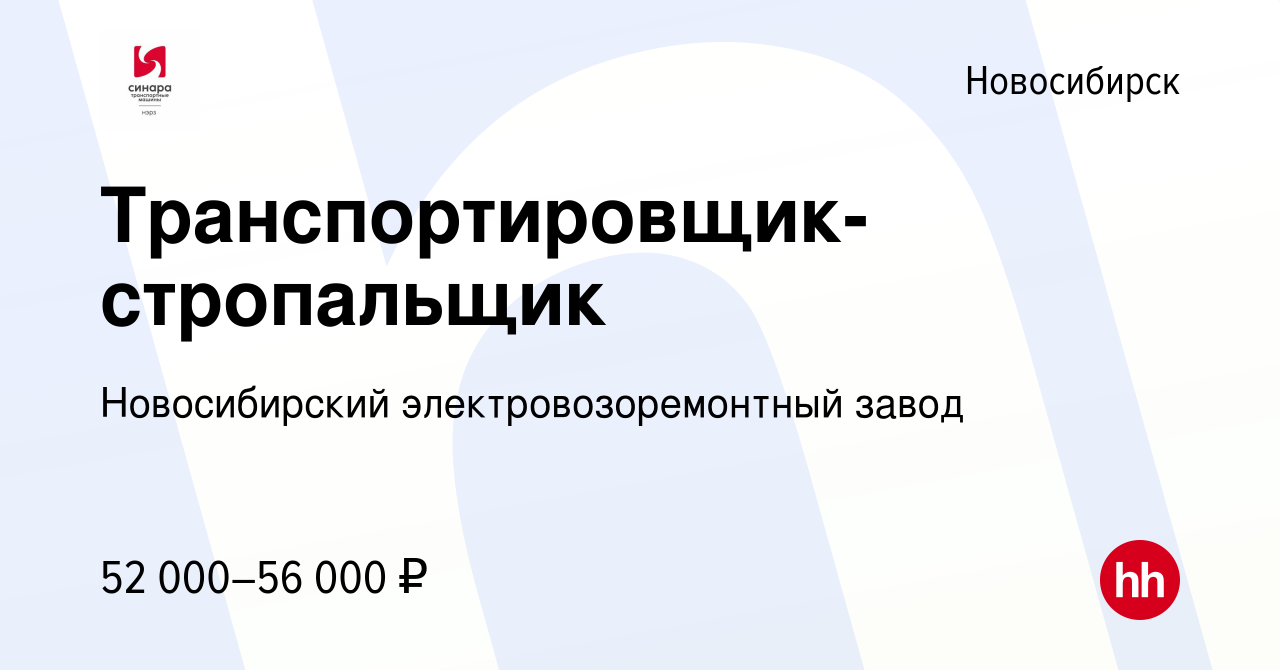 Вакансия Транспортировщик-стропальщик в Новосибирске, работа в компании  Новосибирский электровозоремонтный завод