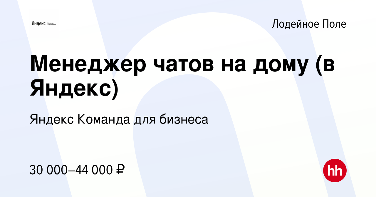 Вакансия Менеджер чатов на дому (в Яндекс) в Лодейном Поле, работа в  компании Яндекс Команда для бизнеса (вакансия в архиве c 26 ноября 2023)