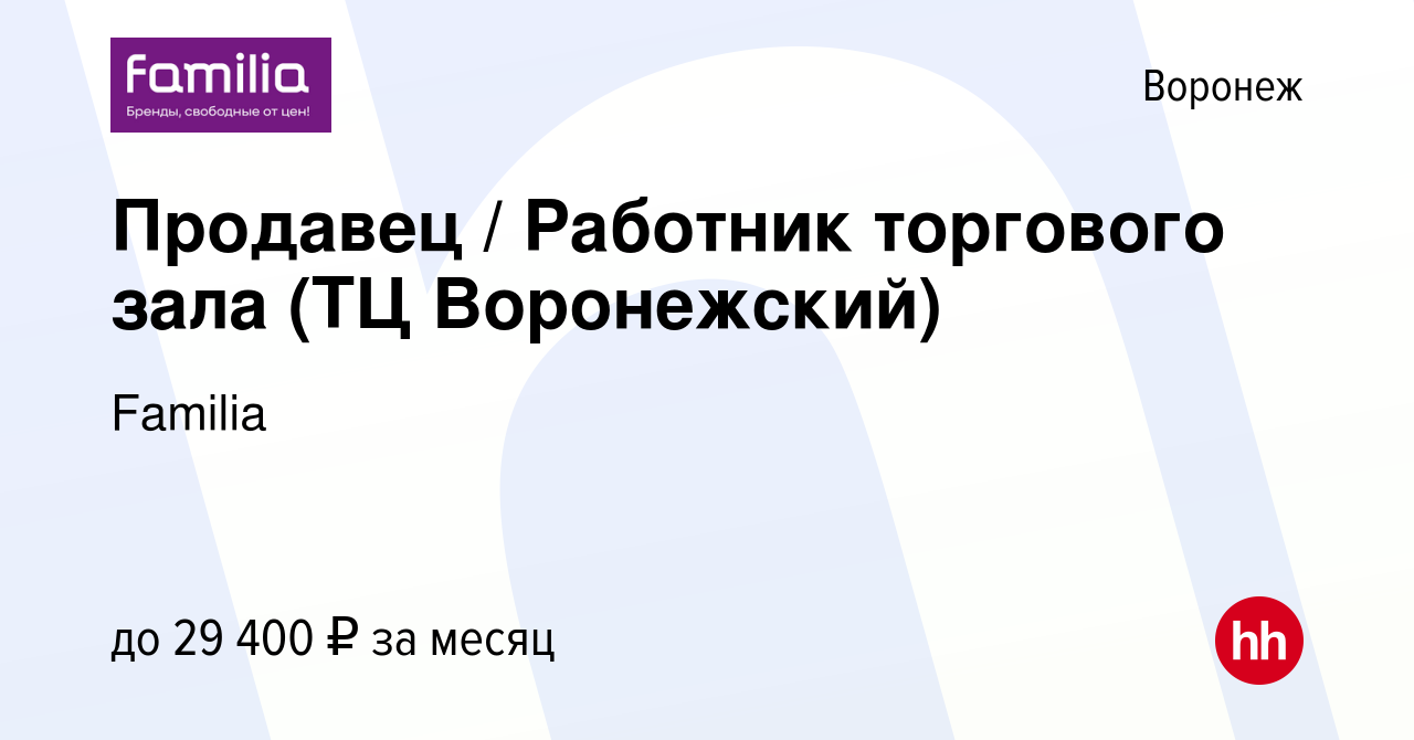 Вакансия Продавец / Работник торгового зала (ТЦ Воронежский) в Воронеже,  работа в компании Familia (вакансия в архиве c 26 ноября 2023)