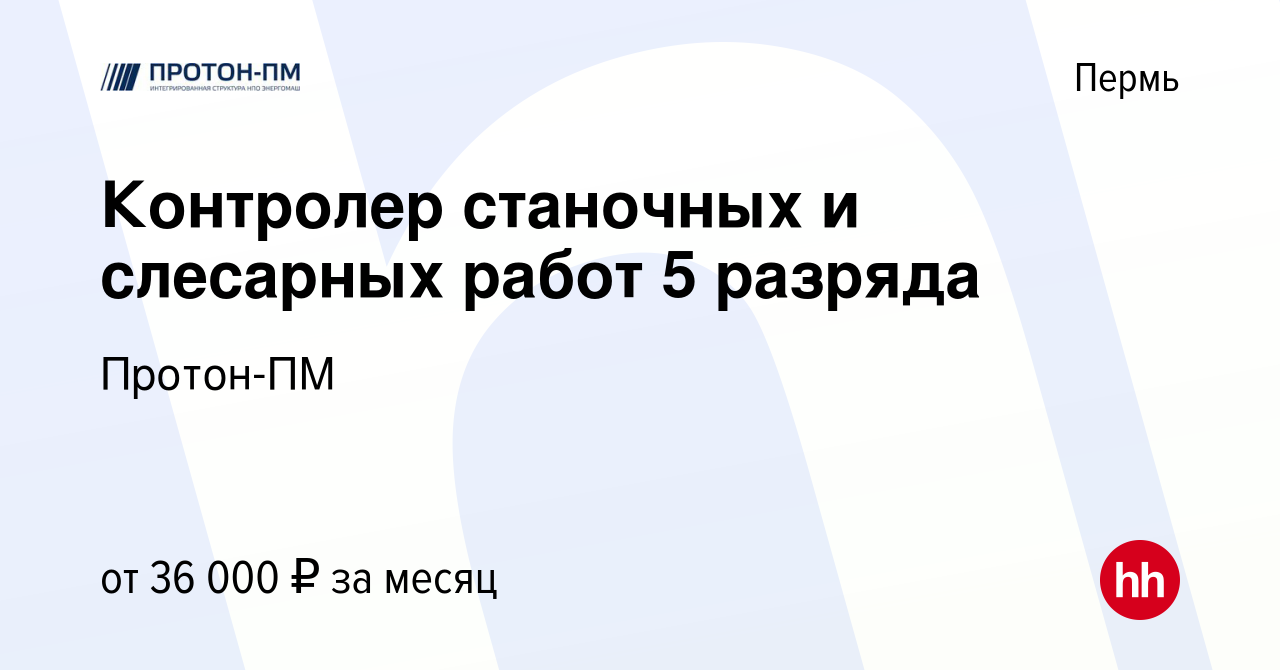 Вакансия Контролер станочных и слесарных работ 5 разряда в Перми, работа в  компании Протон-ПМ (вакансия в архиве c 12 апреля 2024)