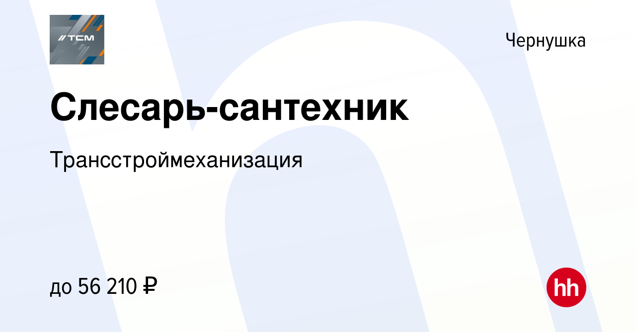 Вакансия Слесарь-сантехник в Чернушке, работа в компании  Трансстроймеханизация (вакансия в архиве c 8 ноября 2023)