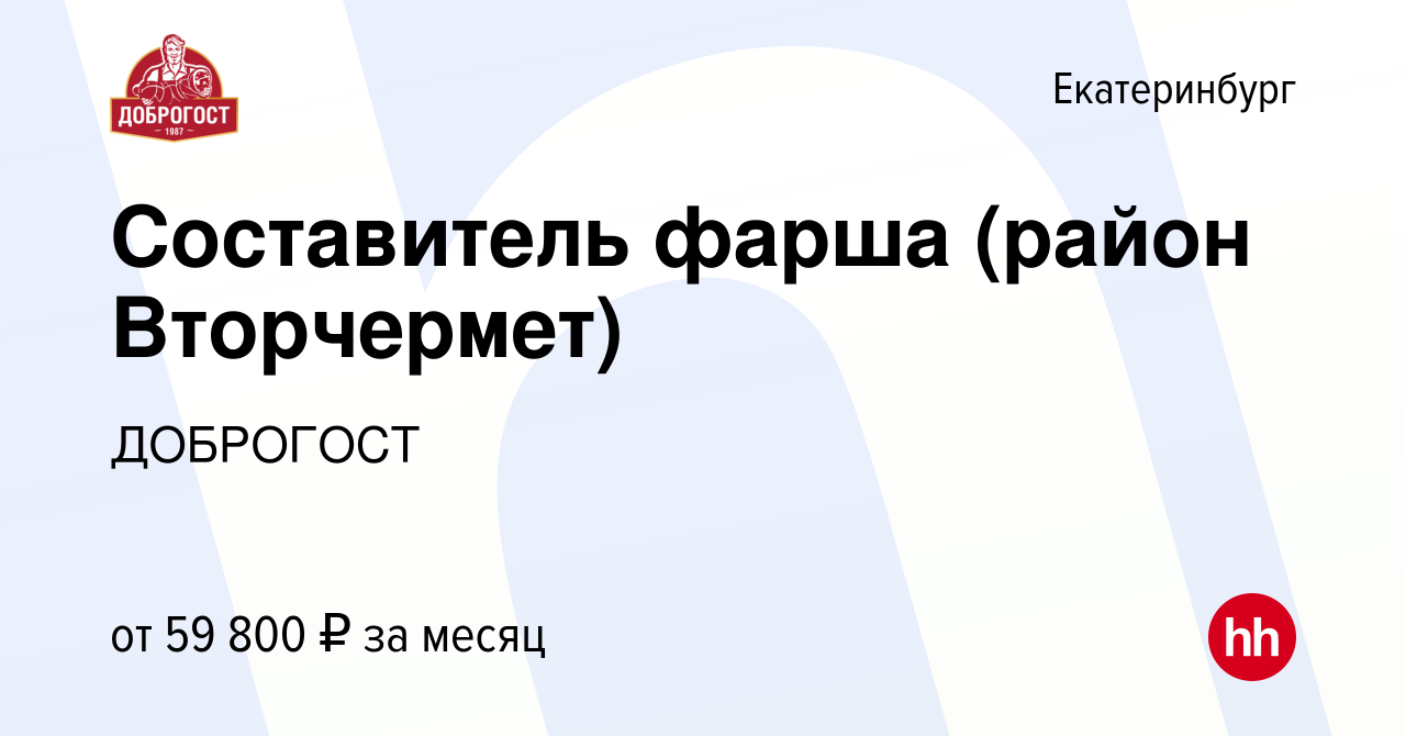 Вакансия Составитель фарша (район Вторчермет) в Екатеринбурге, работа в  компании ДОБРОГОСТ (вакансия в архиве c 26 декабря 2023)