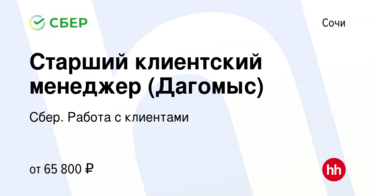 Вакансия Старший клиентский менеджер (Дагомыс) в Сочи, работа в компании  Сбер. Работа с клиентами (вакансия в архиве c 25 января 2024)