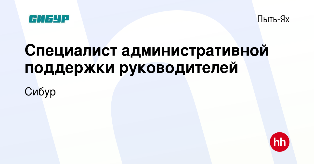 Вакансия Специалист административной поддержки руководителей в Пыть-Яхе,  работа в компании Сибур (вакансия в архиве c 19 декабря 2023)