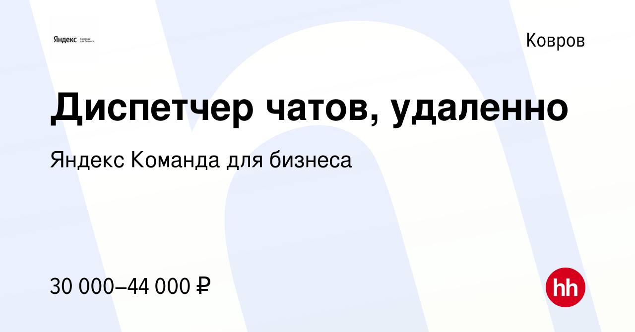 Вакансия Диспетчер чатов, удаленно в Коврове, работа в компании Яндекс  Команда для бизнеса (вакансия в архиве c 26 ноября 2023)