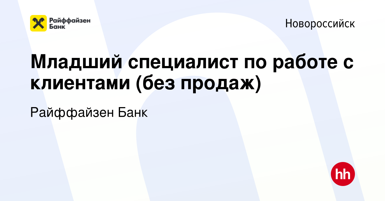 Вакансия Младший специалист по работе с клиентами (без продаж) в  Новороссийске, работа в компании Райффайзен Банк (вакансия в архиве c 30  января 2024)