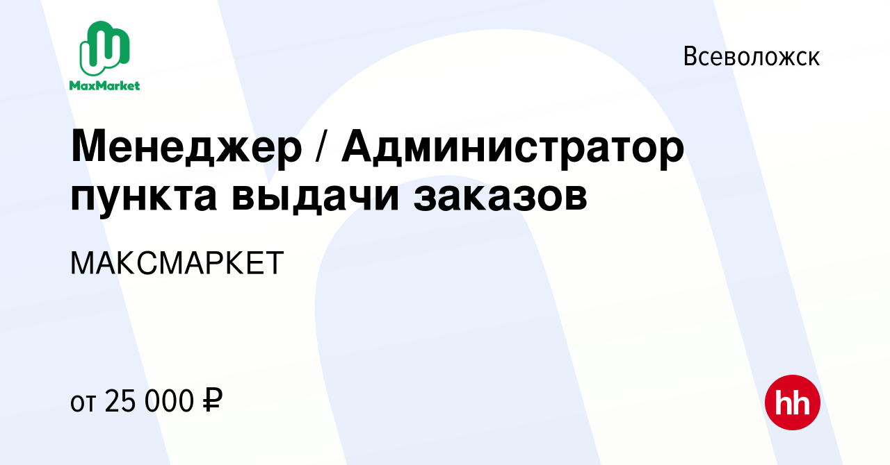 Вакансия Менеджер / Администратор пункта выдачи заказов во Всеволожске,  работа в компании МАКСМАРКЕТ (вакансия в архиве c 26 ноября 2023)