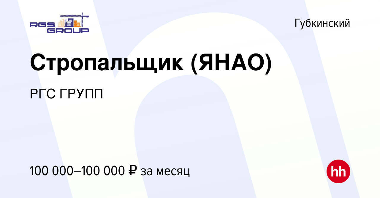 Вакансия Стропальщик (ЯНАО) в Губкинском, работа в компании РГС ГРУПП  (вакансия в архиве c 26 ноября 2023)