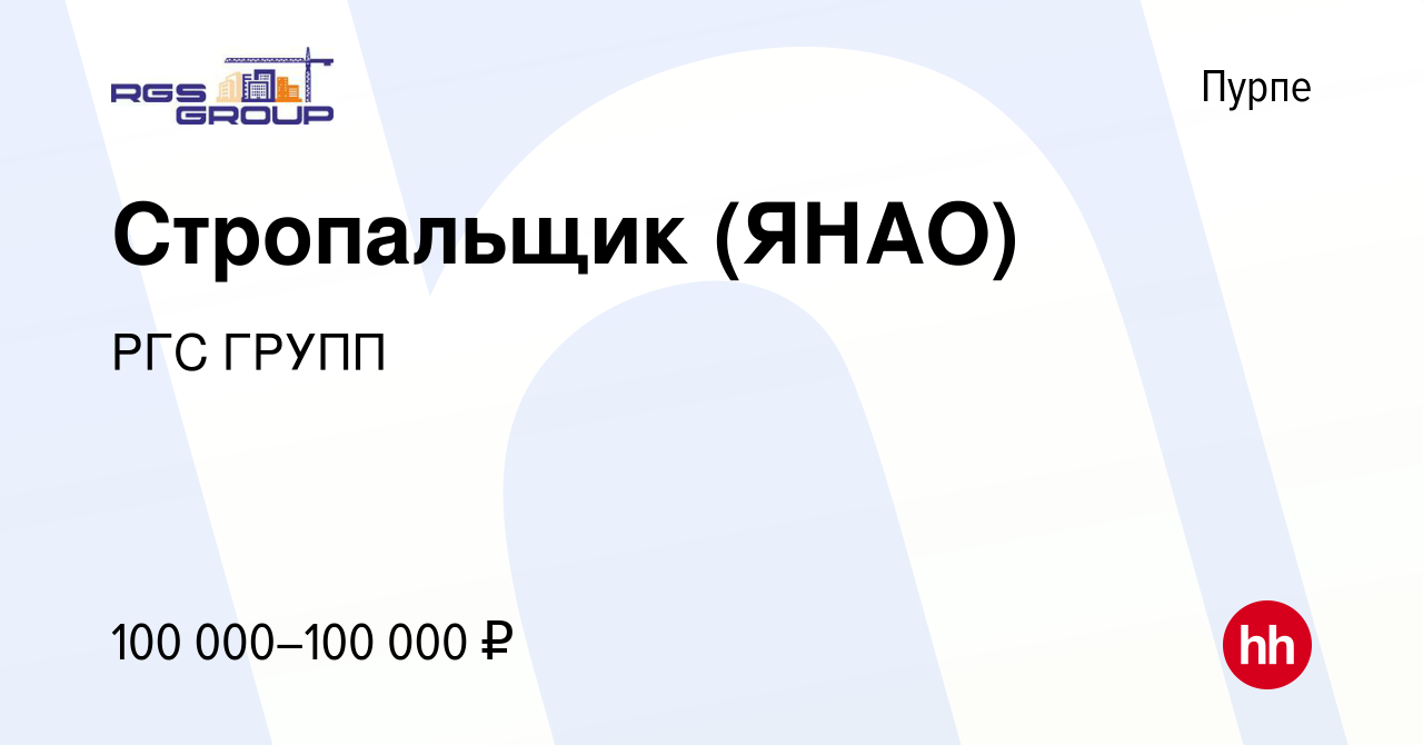 Вакансия Стропальщик (ЯНАО) в Пурпе, работа в компании РГС ГРУПП (вакансия  в архиве c 26 ноября 2023)