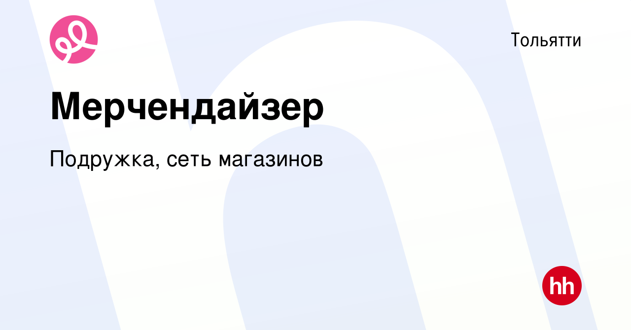 Вакансия Мерчендайзер в Тольятти, работа в компании Подружка, сеть  магазинов (вакансия в архиве c 22 ноября 2023)