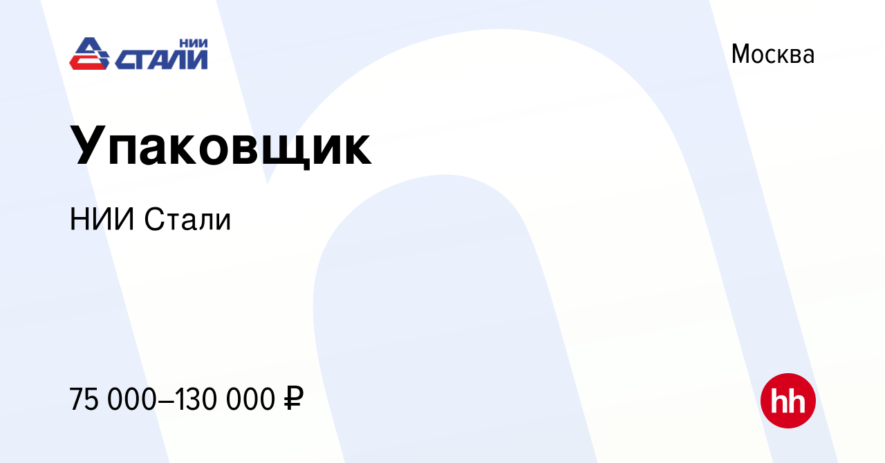 Вакансия Упаковщик в Москве, работа в компании НИИ Стали (вакансия в архиве  c 30 октября 2023)