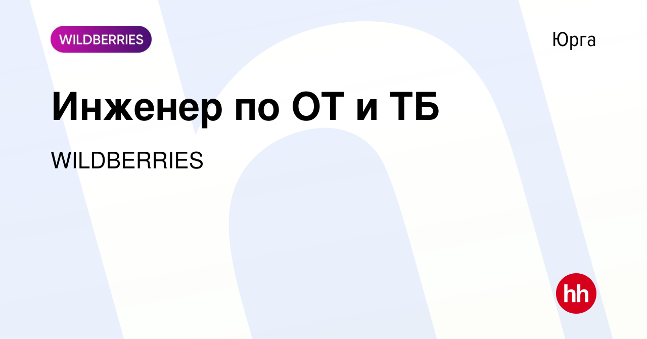 Вакансия Инженер по ОТ и ТБ в Юрге, работа в компании WILDBERRIES (вакансия  в архиве c 7 ноября 2023)