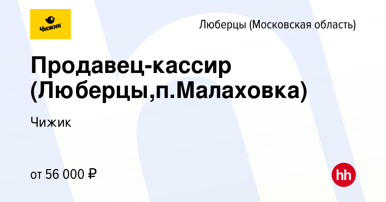 Вакансия Продавец-кассир (Люберцы,п.Малаховка) в Люберцах, работа в  компании Чижик (вакансия в архиве c 18 января 2024)