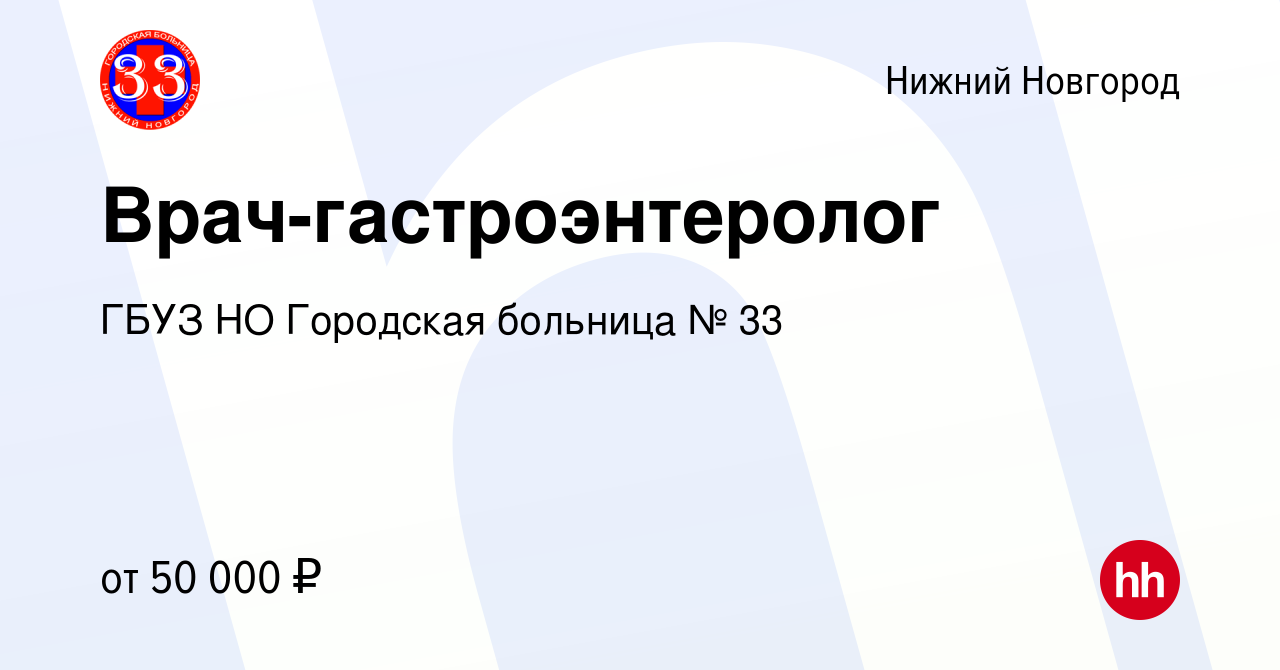 Вакансия Врач-гастроэнтеролог в Нижнем Новгороде, работа в компании ГБУЗ НО  Городская больница № 33 (вакансия в архиве c 14 декабря 2023)