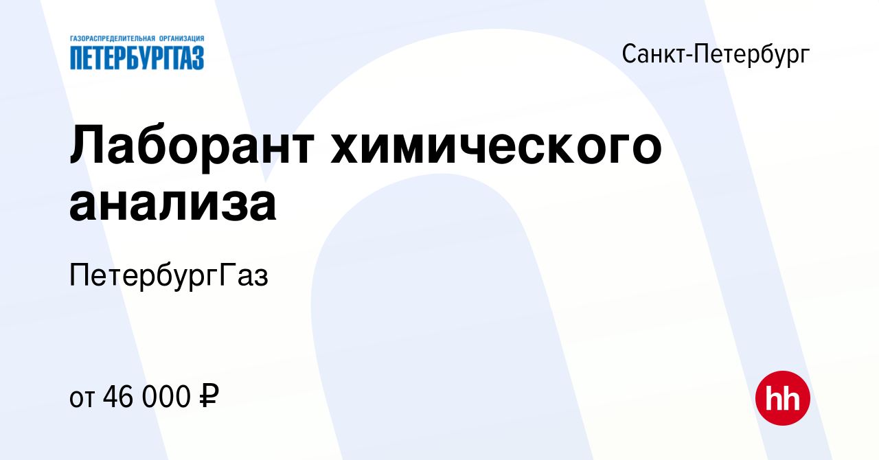 Вакансия Лаборант химического анализа в Санкт-Петербурге, работа в компании  ПетербургГаз (вакансия в архиве c 14 мая 2024)