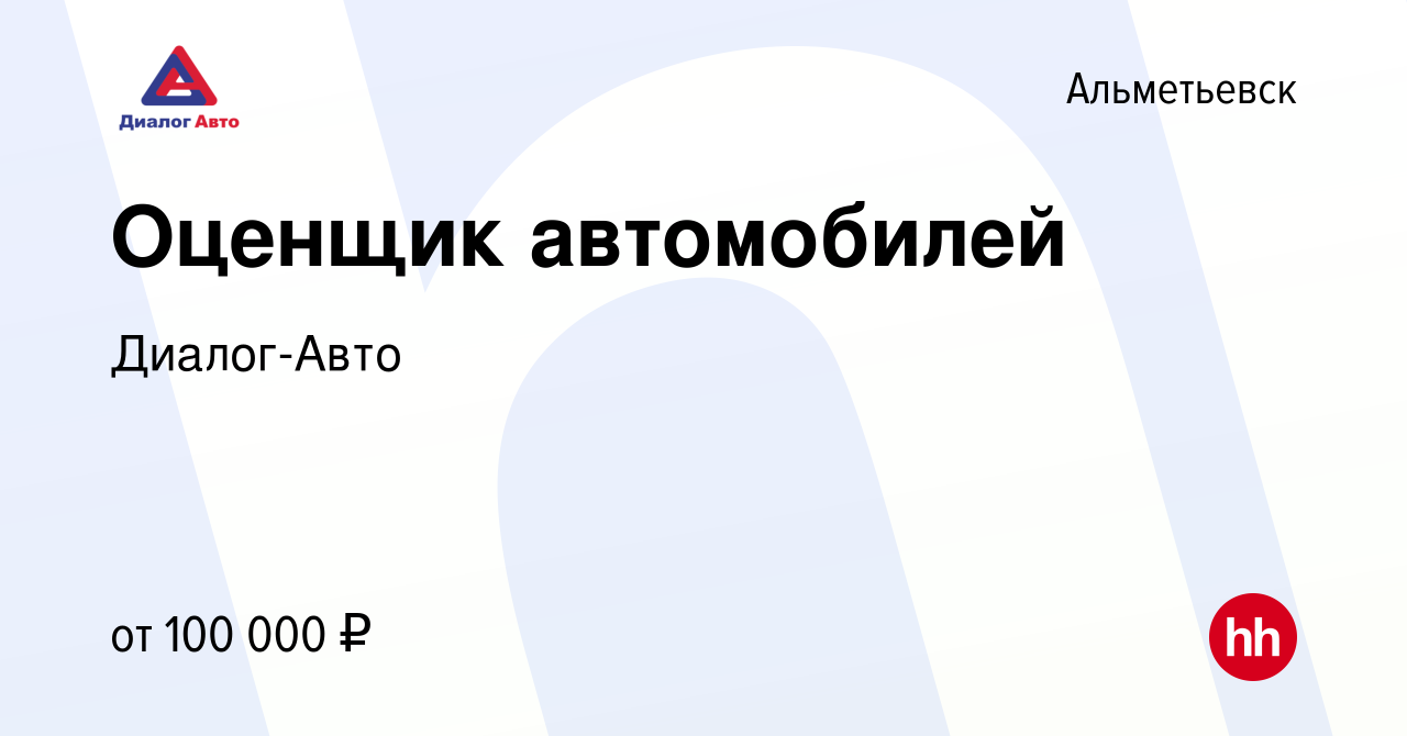 Вакансия Оценщик автомобилей в Альметьевске, работа в компании Диалог-Авто  (вакансия в архиве c 26 ноября 2023)