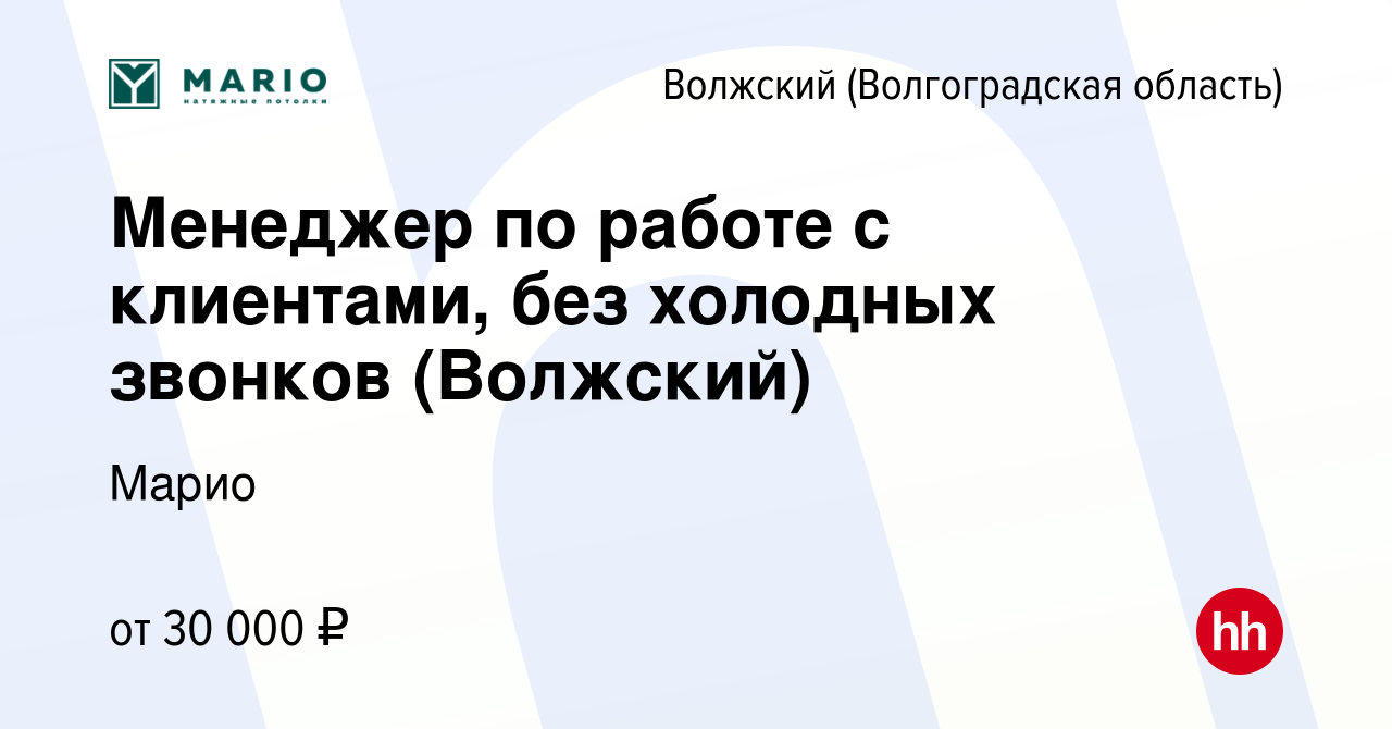 Вакансия Менеджер по работе с клиентами, без холодных звонков (Волжский) в  Волжском (Волгоградская область), работа в компании Марио (вакансия в  архиве c 26 ноября 2023)