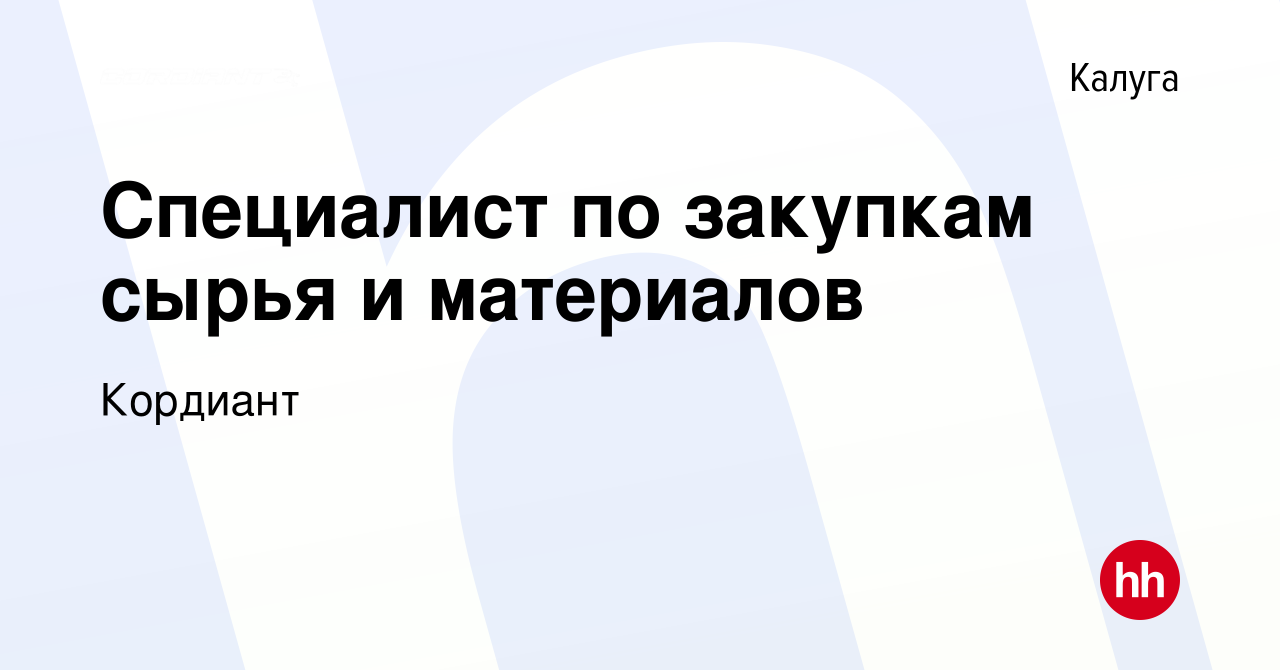 Вакансия Специалист по закупкам сырья и материалов в Калуге, работа в  компании Кордиант (вакансия в архиве c 5 декабря 2023)