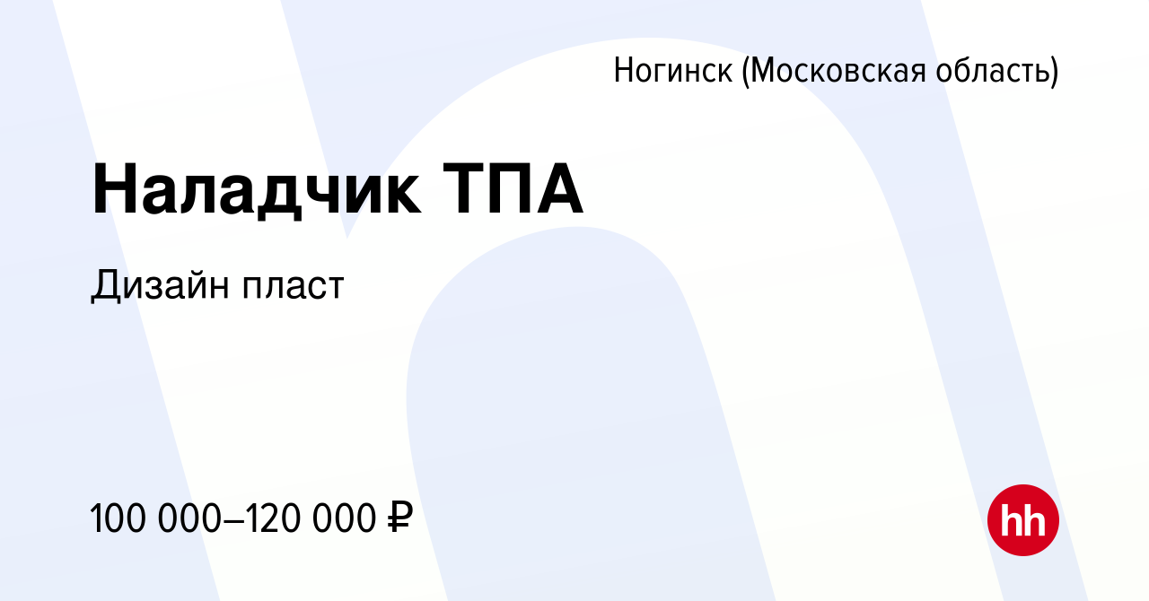 Вакансия Наладчик ТПА в Ногинске, работа в компании Дизайн пласт (вакансия  в архиве c 26 ноября 2023)