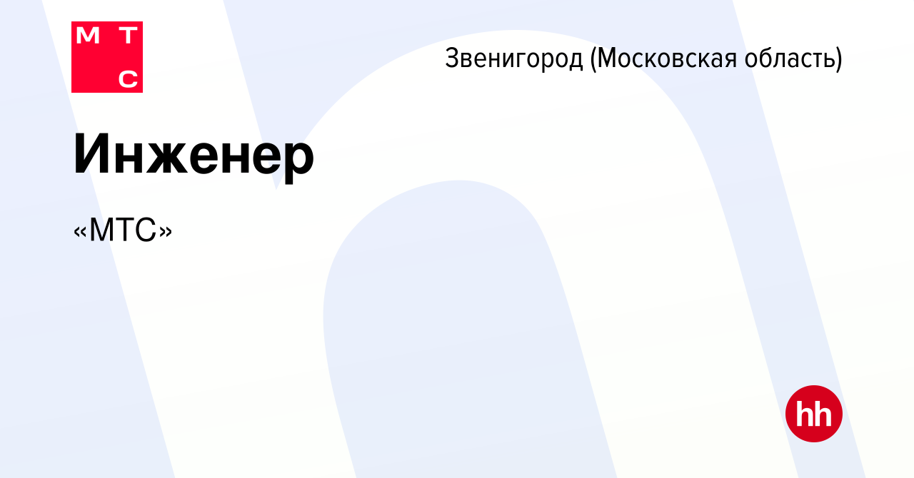 Вакансия Инженер в Звенигороде, работа в компании «МТС» (вакансия в архиве  c 14 января 2024)