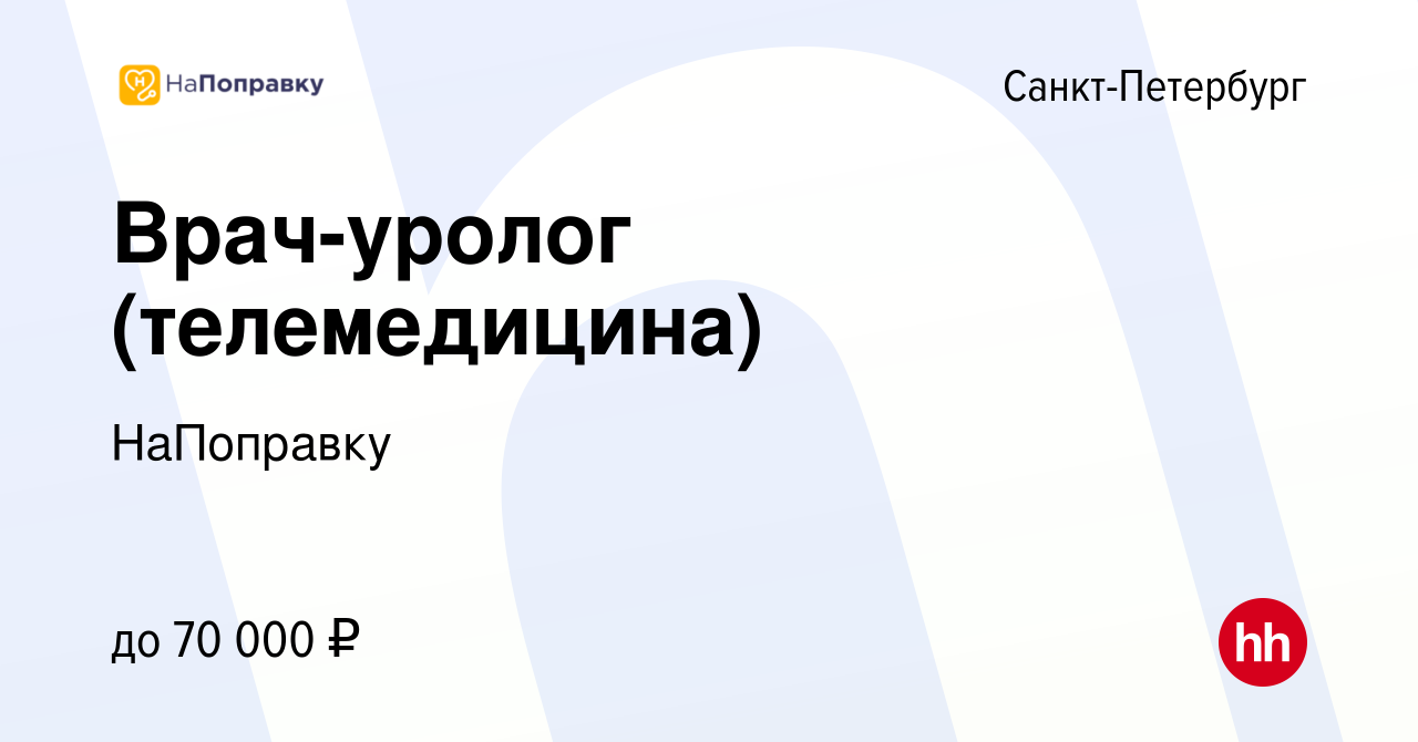 Вакансия Врач-уролог (телемедицина) в Санкт-Петербурге, работа в компании  НаПоправку (вакансия в архиве c 11 января 2024)