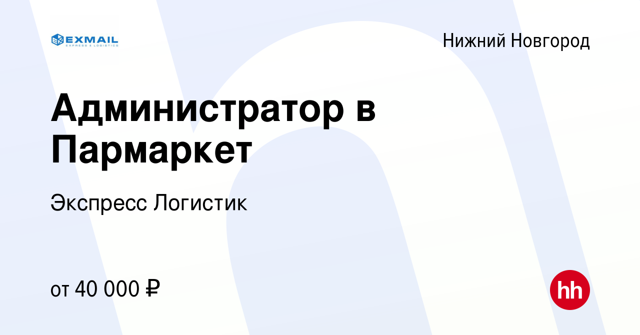 Вакансия Администратор в Пармаркет в Нижнем Новгороде, работа в компании  Экспресс Логистик (вакансия в архиве c 29 января 2024)