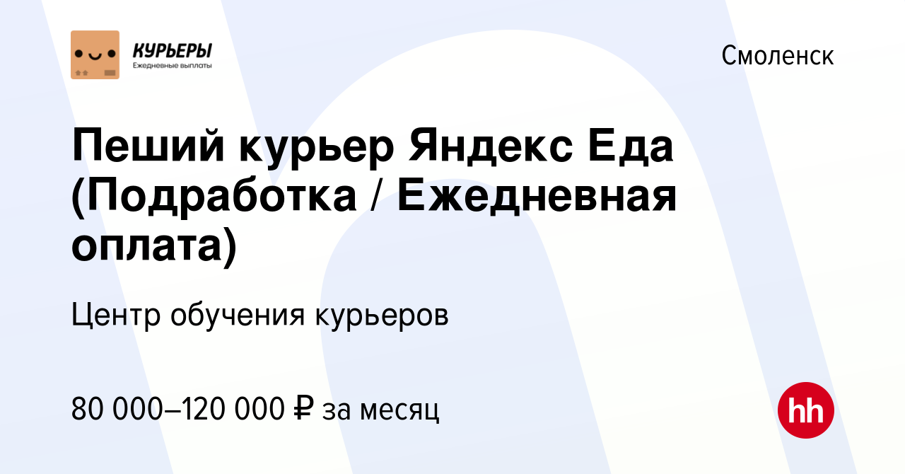 Вакансия Пеший курьер Яндекс Еда (Подработка / Ежедневная оплата) в  Смоленске, работа в компании Центр обучения курьеров (вакансия в архиве c  26 ноября 2023)