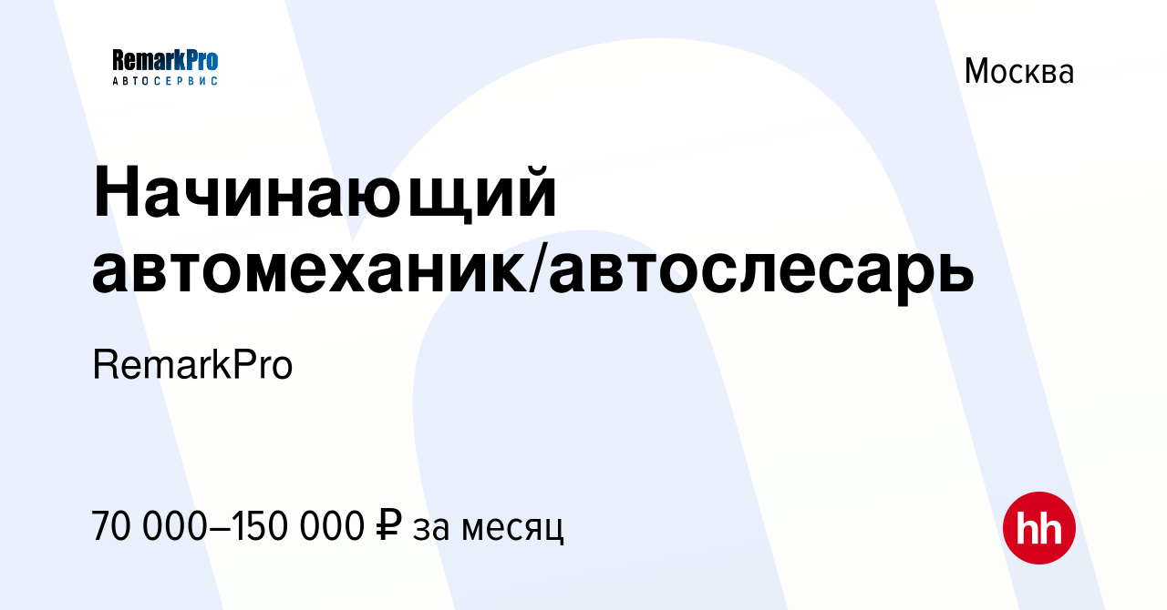 Вакансия Начинающий автомеханик/автослесарь в Москве, работа в компании  RemarkPro (вакансия в архиве c 20 декабря 2023)