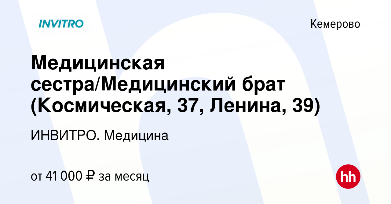 Вакансия Медицинская сестра/Медицинский брат (Космическая, 37, Ленина, 39)  в Кемерове, работа в компании ИНВИТРО. Медицина (вакансия в архиве c 9  января 2024)