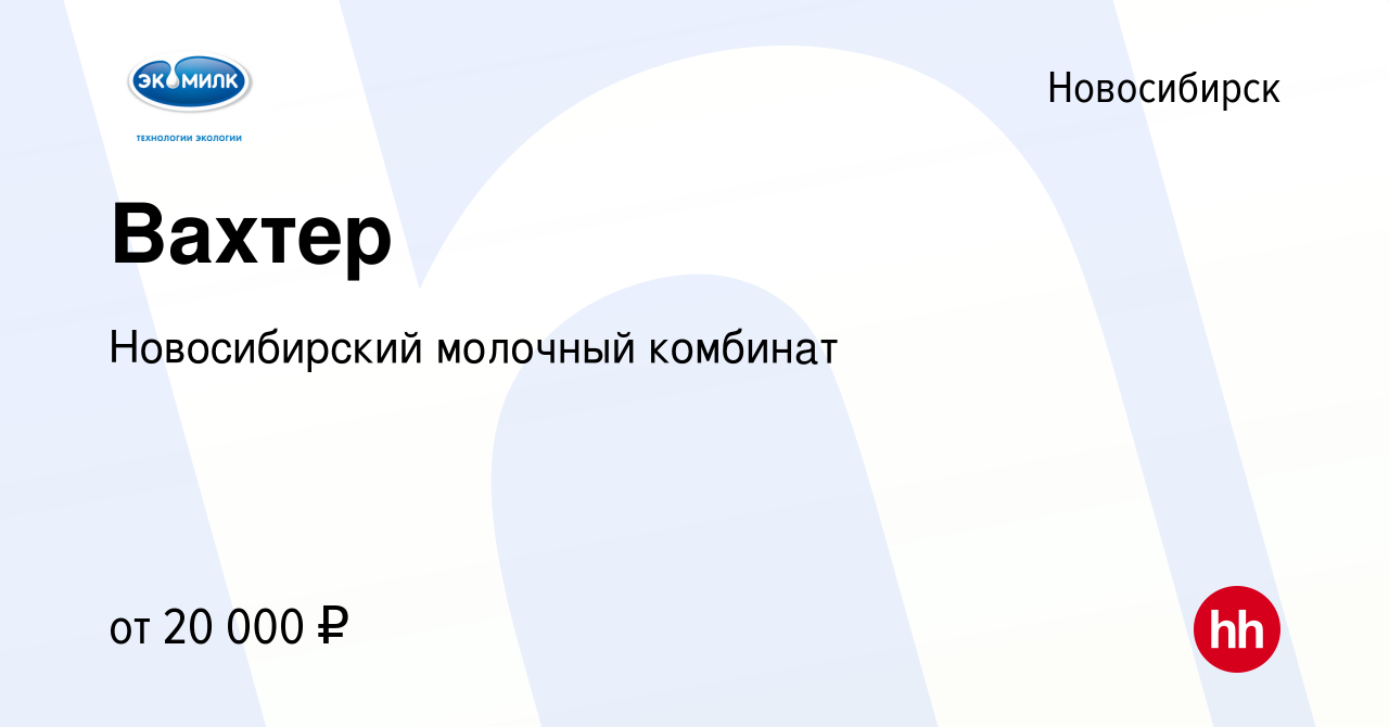 Вакансия Вахтер в Новосибирске, работа в компании Новосибирский молочный  комбинат (вакансия в архиве c 16 марта 2024)