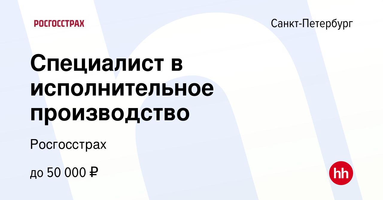 Вакансия Специалист в исполнительное производство в Санкт-Петербурге,  работа в компании Росгосстрах (вакансия в архиве c 15 декабря 2023)