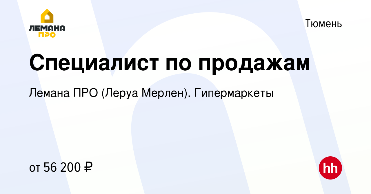 Вакансия Специалист по продажам в Тюмени, работа в компании Леруа Мерлен.  Гипермаркеты (вакансия в архиве c 18 января 2024)