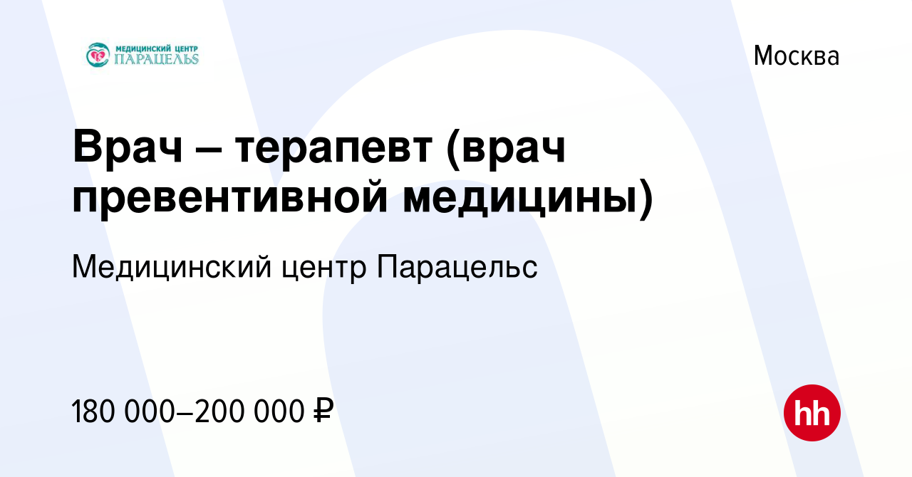 Вакансия Врач – терапевт (врач превентивной медицины) в Москве, работа в  компании Медицинский центр Парацельс (вакансия в архиве c 26 ноября 2023)