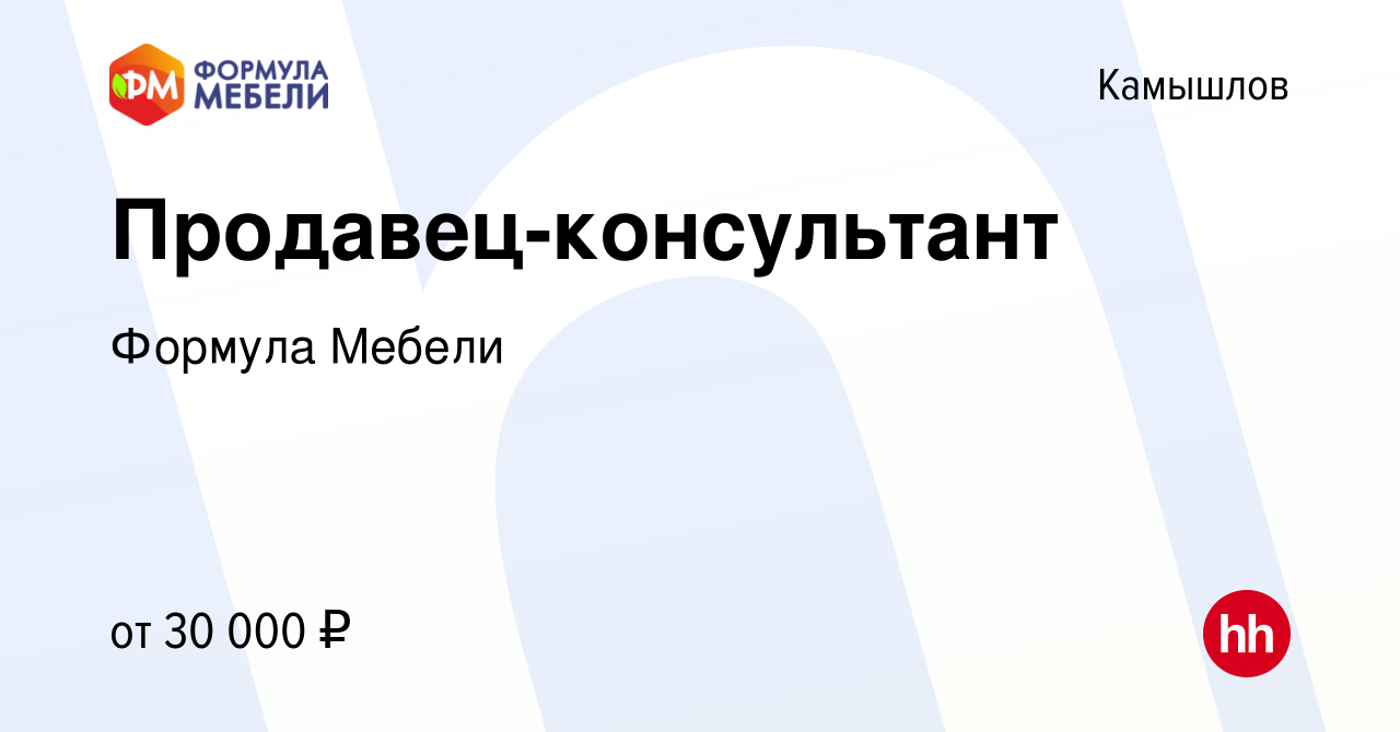 Вакансия Продавец-консультант в Камышлове, работа в компании Формула Мебели  (вакансия в архиве c 13 ноября 2023)