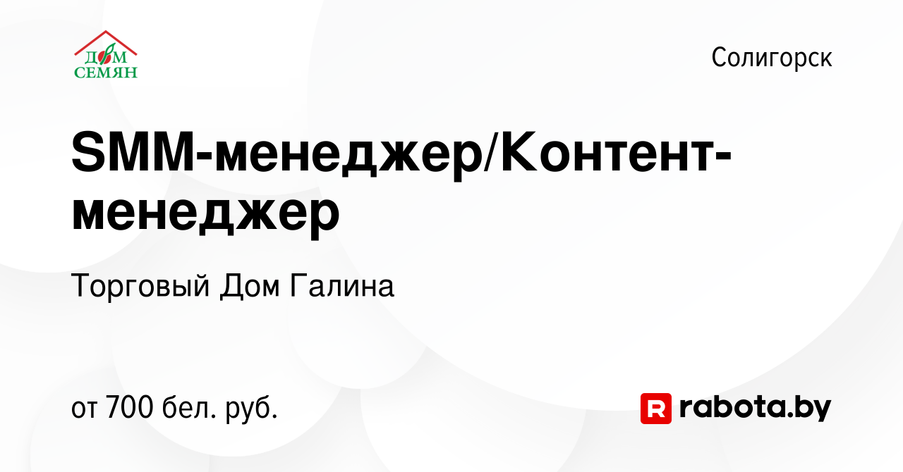 Вакансия SMM-менеджер/Контент-менеджер в Солигорске, работа в компании  Торговый Дом Галина (вакансия в архиве c 26 ноября 2023)