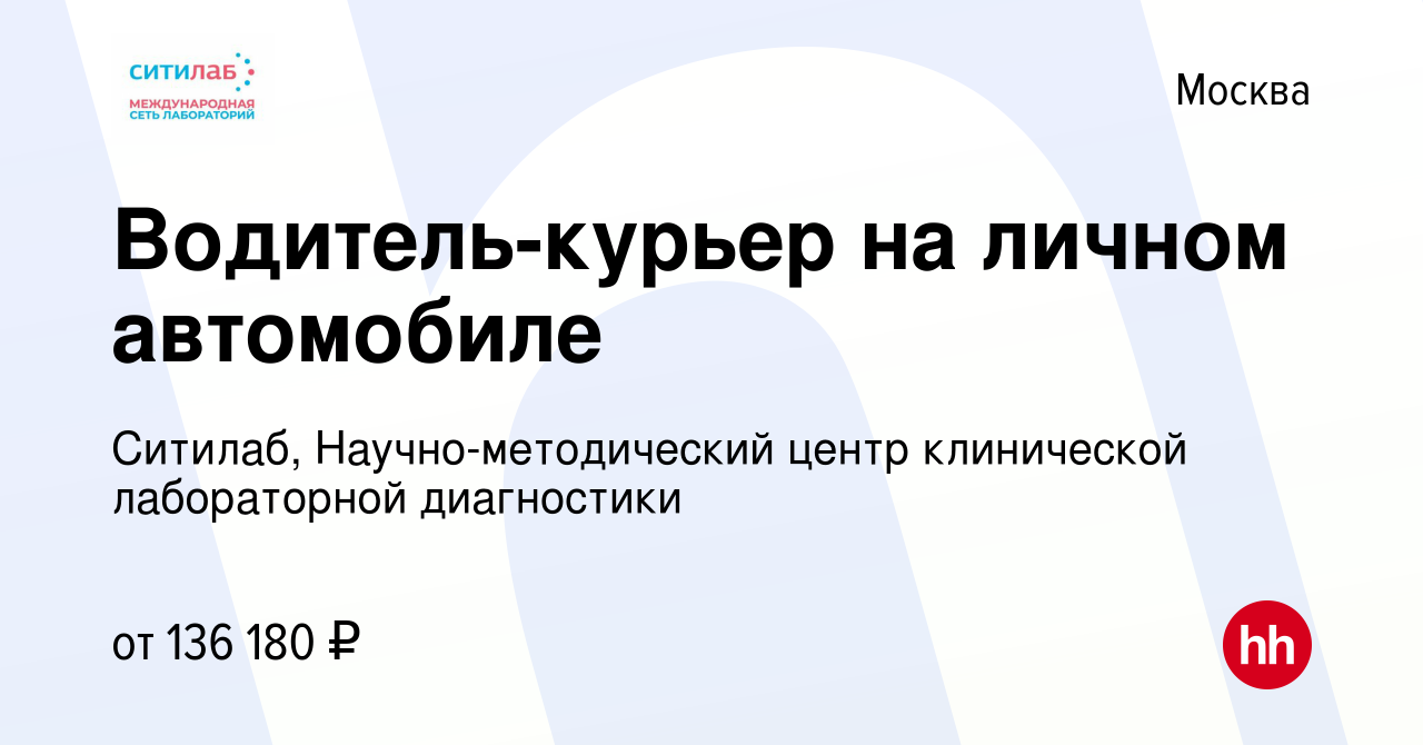 Вакансия Водитель-курьер на личном автомобиле в Москве, работа в компании  Ситилаб, Научно-методический центр клинической лабораторной диагностики  (вакансия в архиве c 26 января 2024)