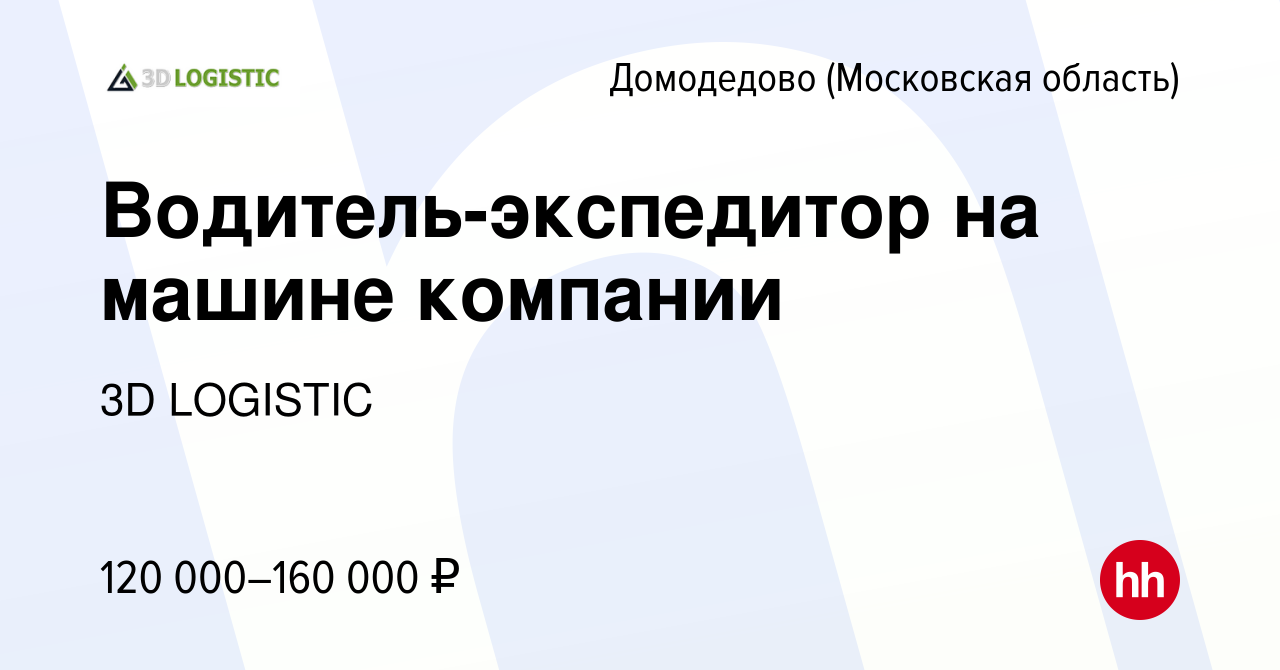 Вакансия Водитель-экспедитор на машине компании в Домодедово, работа в  компании 3D LOGISTIC (вакансия в архиве c 7 марта 2024)