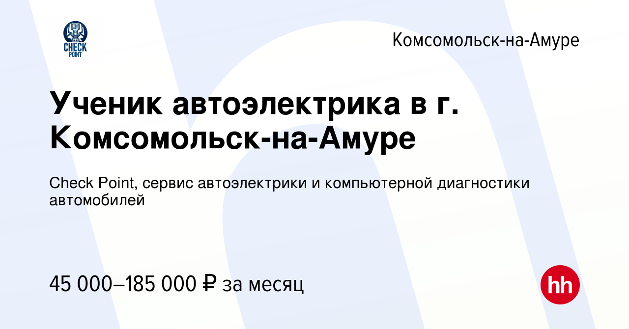 Вакансия Ученик автоэлектрика в г. Комсомольск-на-Амуре в Комсомольске-на- Амуре, работа в компании Check Рoint, сервис автоэлектрики и компьютерной  диагностики автомобилей (вакансия в архиве c 26 ноября 2023)