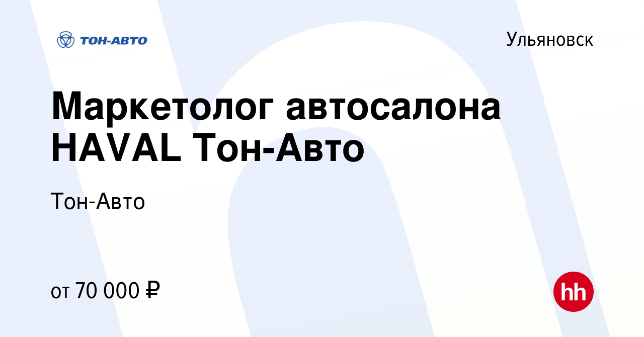 Вакансия Маркетолог автосалона HAVAL Тон-Авто в Ульяновске, работа в  компании Тон-Авто (вакансия в архиве c 18 января 2024)