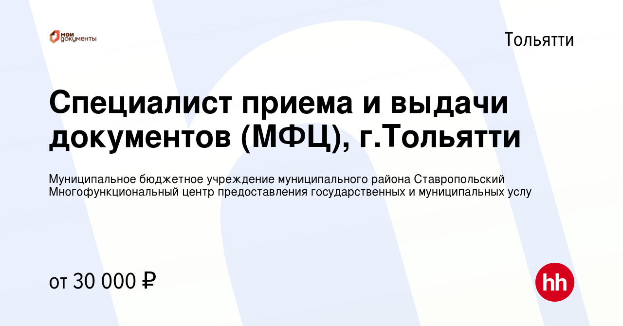 Вакансия Специалист приема и выдачи документов (МФЦ), г.Тольятти в Тольятти,  работа в компании Муниципальное бюджетное учреждение муниципального района  Ставропольский Многофункциональный центр предоставления государственных и  муниципальных услу ...