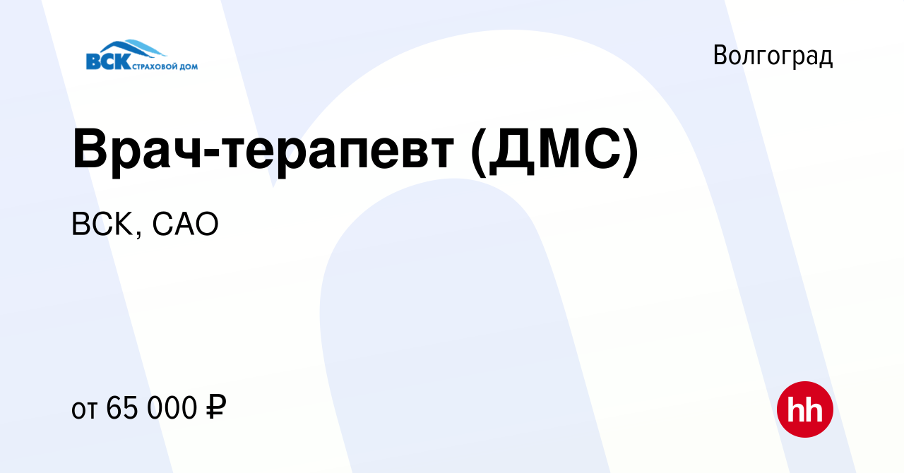 Вакансия Врач-терапевт (ДМС) в Волгограде, работа в компании ВСК, САО  (вакансия в архиве c 11 января 2024)