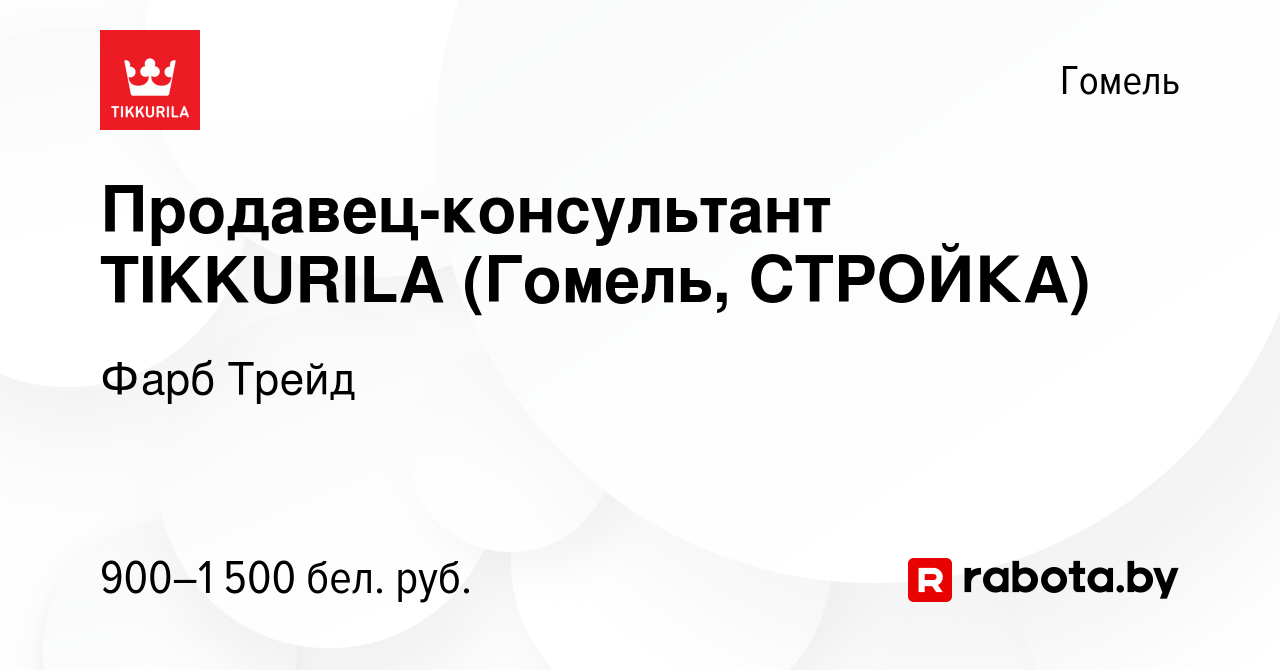 Вакансия Продавец-консультант TIKKURILA (Гомель, СТРОЙКА) в Гомеле, работа  в компании Фарб Трейд (вакансия в архиве c 26 ноября 2023)