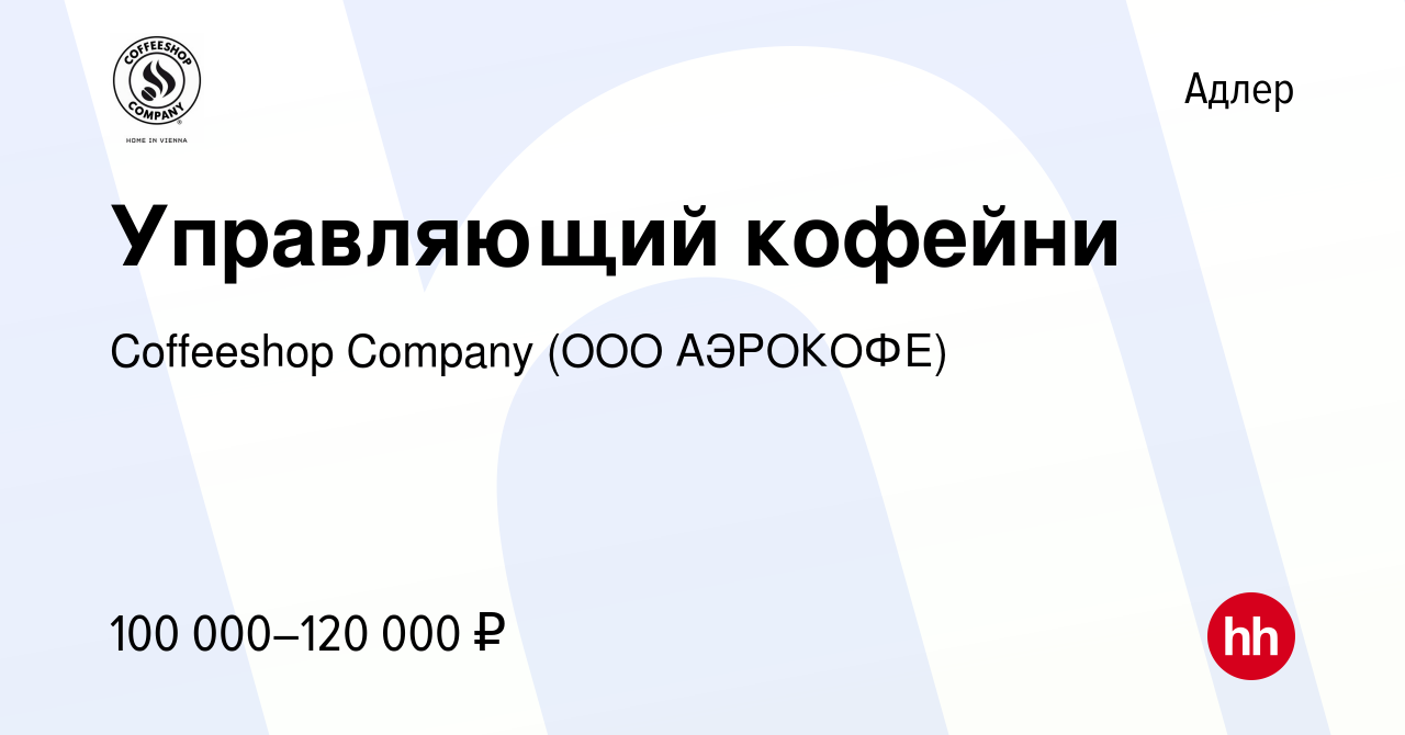 Вакансия Управляющий кофейни в Адлере, работа в компании Coffeeshop Company  (ООО АЭРОКОФЕ) (вакансия в архиве c 26 ноября 2023)