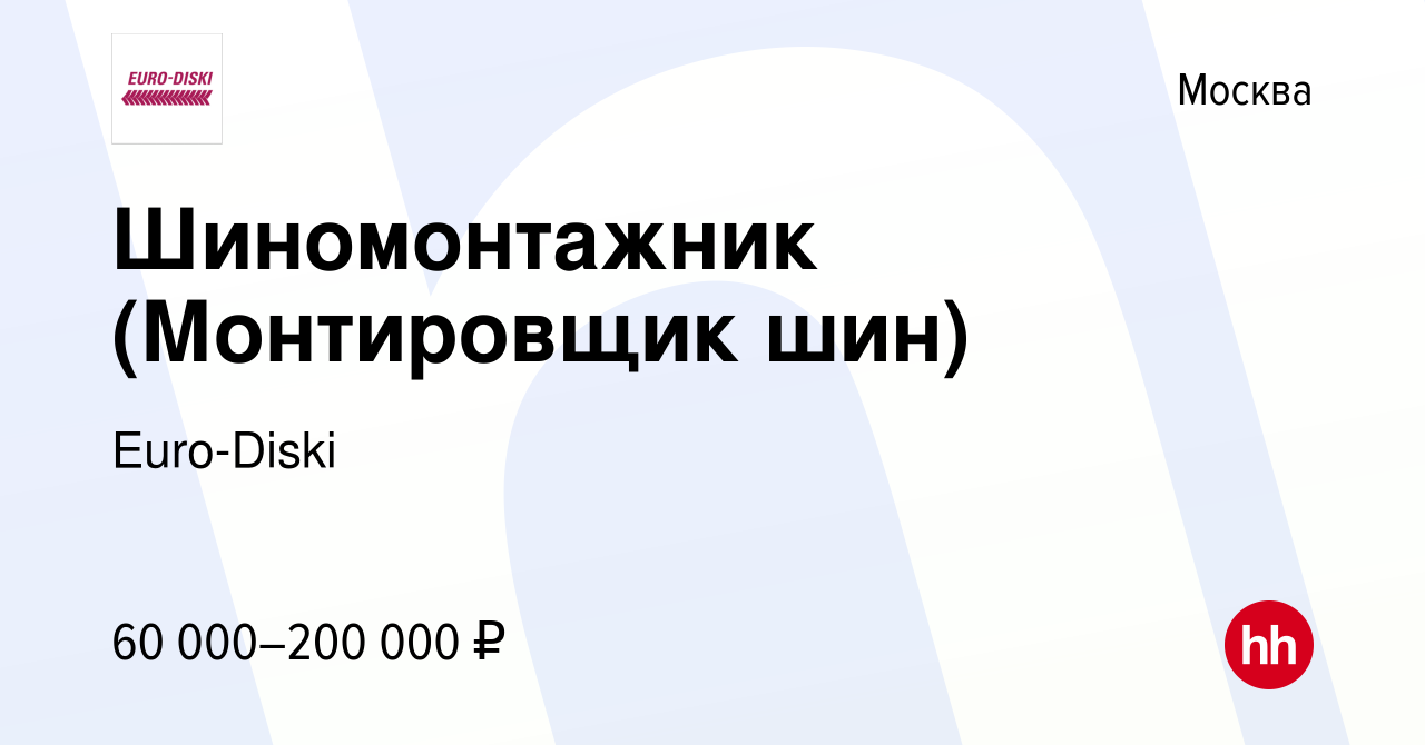 Вакансия Шиномонтажник (Монтировщик шин) в Москве, работа в компании  Euro-Diski (вакансия в архиве c 26 ноября 2023)