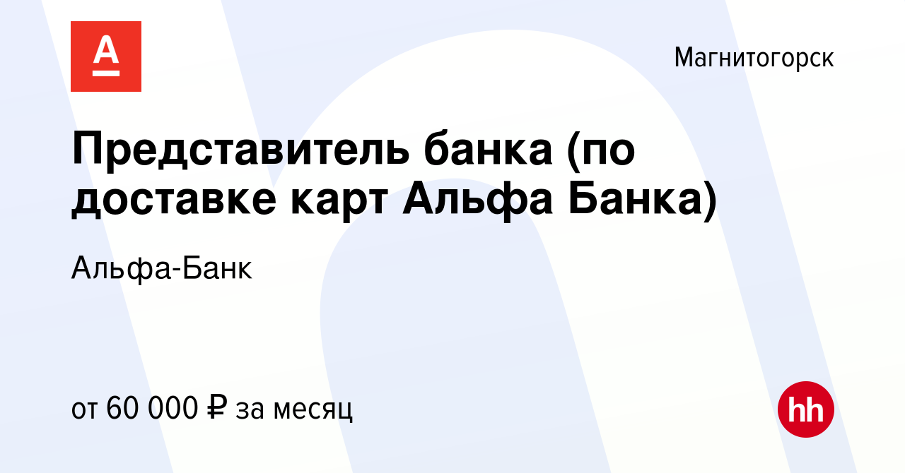 Вакансия Представитель банка (по доставке карт Альфа Банка) в Магнитогорске,  работа в компании Альфа-Банк (вакансия в архиве c 30 ноября 2023)