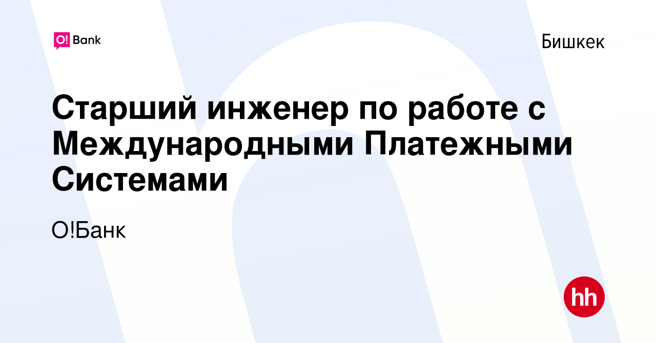 Вакансия Старший инженер по работе с Международными Платежными Системами в  Бишкеке, работа в компании Халык Банк Кыргызстан (вакансия в архиве c 26  ноября 2023)