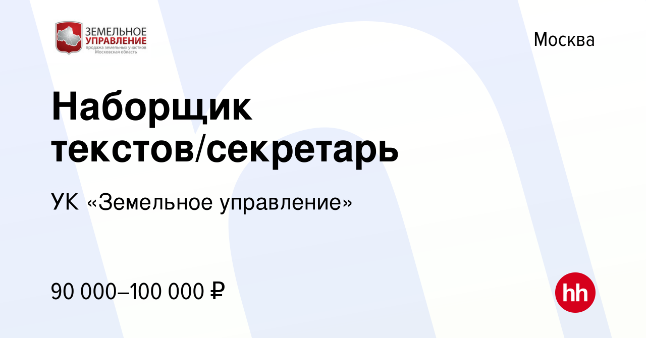 Вакансия Наборщик текстов/секретарь в Москве, работа в компании УК  «Земельное управление» (вакансия в архиве c 9 ноября 2023)